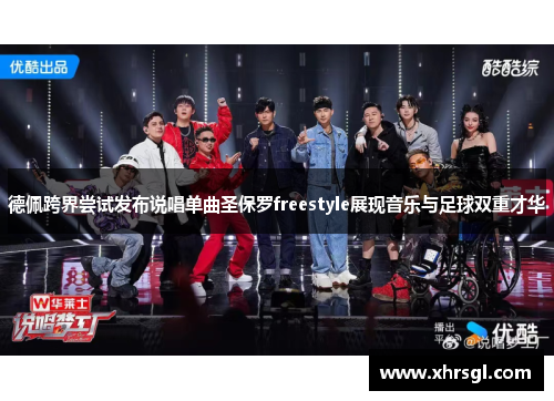 德佩跨界尝试发布说唱单曲圣保罗freestyle展现音乐与足球双重才华 德佩跨界尝试发布说唱单曲圣保罗freestyle展现音乐与足球双重才华