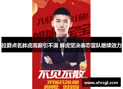 拉爵点名胖虎高薪引不满 胖虎坚决表态留队继续效力 拉爵点名胖虎高薪引不满 胖虎坚决表态留队继续效力