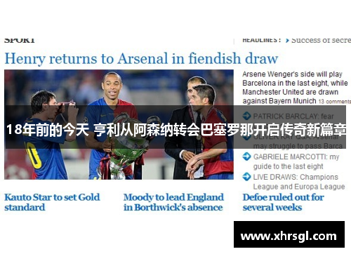 18年前的今天 亨利从阿森纳转会巴塞罗那开启传奇新篇章 18年前的今天 亨利从阿森纳转会巴塞罗那开启传奇新篇章