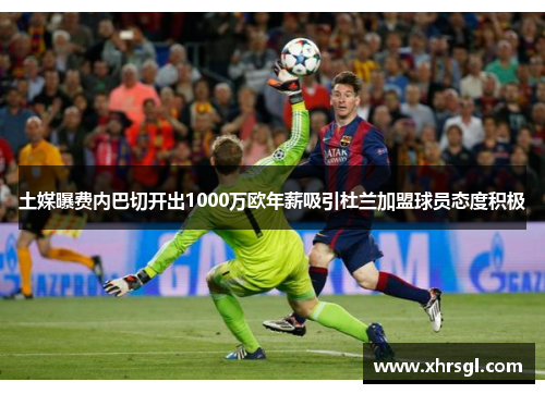 土媒曝费内巴切开出1000万欧年薪吸引杜兰加盟球员态度积极 土媒曝费内巴切开出1000万欧年薪吸引杜兰加盟球员态度积极