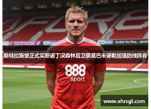 斯特拉斯堡正式买断诺丁汉森林后卫奥莫巴米德勒加强防线阵容 斯特拉斯堡正式买断诺丁汉森林后卫奥莫巴米德勒加强防线阵容