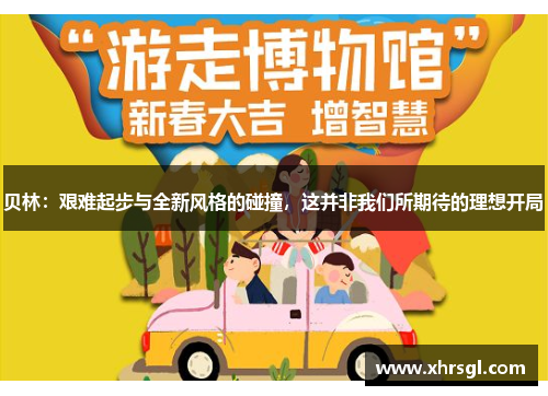 贝林:艰难起步与全新风格的碰撞,这并非我们所期待的理想开局 贝林:艰难起步与全新风格的碰撞,这并非我们所期待的理想开局