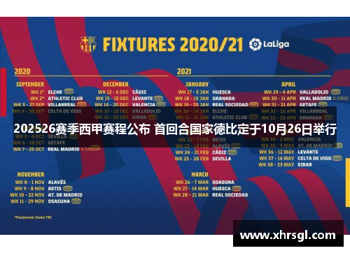 202526赛季西甲赛程公布 首回合国家德比定于10月26日举行 202526赛季西甲赛程公布 首回合国家德比定于10月26日举行