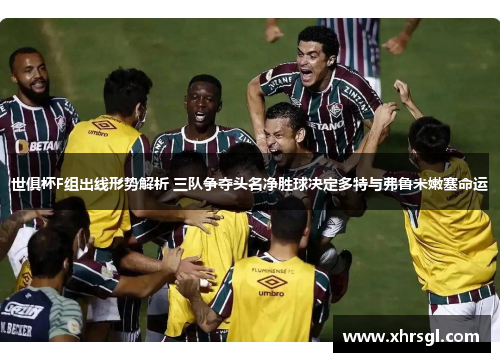 世俱杯F组出线形势解析 三队争夺头名净胜球决定多特与弗鲁米嫩塞命运 世俱杯F组出线形势解析 三队争夺头名净胜球决定多特与弗鲁米嫩塞命运
