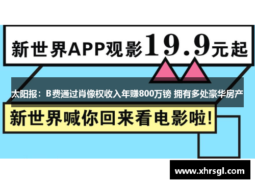 太阳报:B费通过肖像权收入年赚800万镑 拥有多处豪华房产 太阳报:B费通过肖像权收入年赚800万镑 拥有多处豪华房产