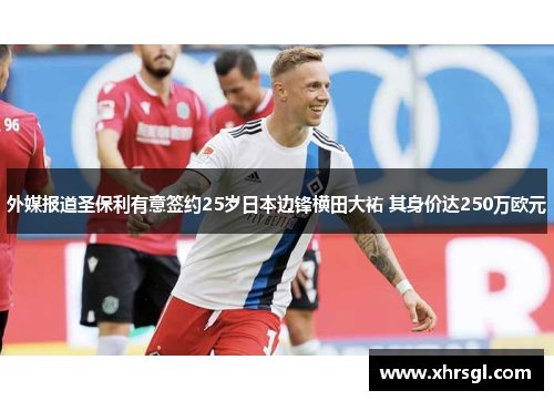 外媒报道圣保利有意签约25岁日本边锋横田大祐 其身价达250万欧元 外媒报道圣保利有意签约25岁日本边锋横田大祐 其身价达250万欧元