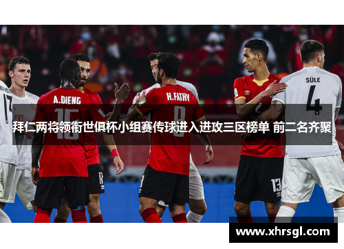 拜仁两将领衔世俱杯小组赛传球进入进攻三区榜单 前二名齐聚 拜仁两将领衔世俱杯小组赛传球进入进攻三区榜单 前二名齐聚