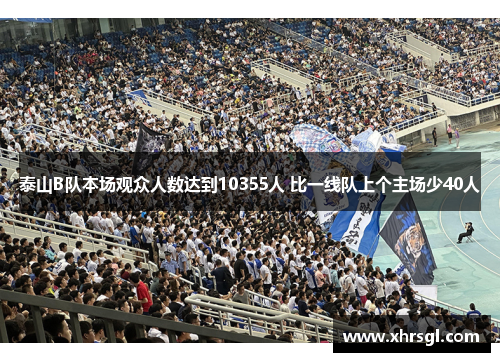 泰山B队本场观众人数达到10355人 比一线队上个主场少40人 泰山B队本场观众人数达到10355人 比一线队上个主场少40人