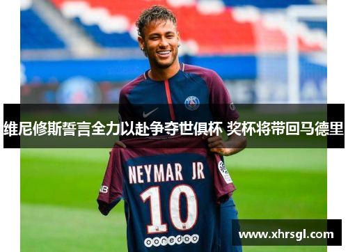 维尼修斯誓言全力以赴争夺世俱杯 奖杯将带回马德里 维尼修斯誓言全力以赴争夺世俱杯 奖杯将带回马德里