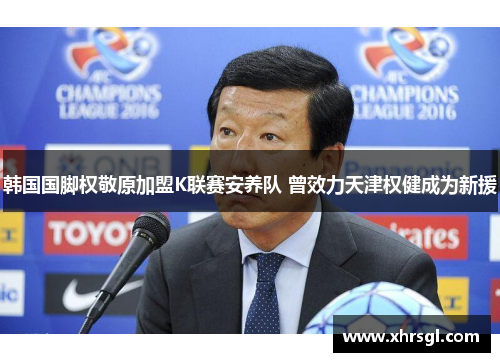 韩国国脚权敬原加盟K联赛安养队 曾效力天津权健成为新援 韩国国脚权敬原加盟K联赛安养队 曾效力天津权健成为新援