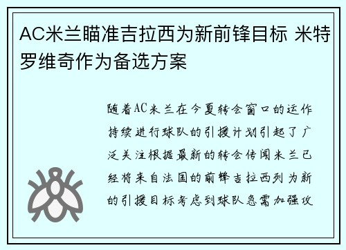 AC米兰瞄准吉拉西为新前锋目标 米特罗维奇作为备选方案 AC米兰瞄准吉拉西为新前锋目标 米特罗维奇作为备选方案