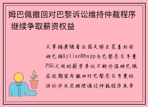 姆巴佩撤回对巴黎诉讼维持仲裁程序 继续争取薪资权益 姆巴佩撤回对巴黎诉讼维持仲裁程序 继续争取薪资权益