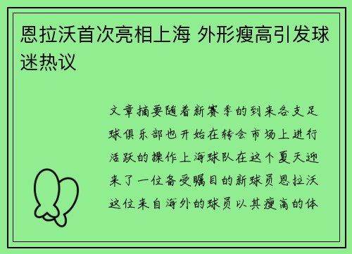 恩拉沃首次亮相上海 外形瘦高引发球迷热议 恩拉沃首次亮相上海 外形瘦高引发球迷热议