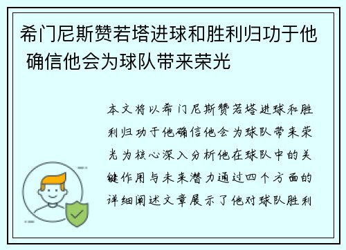 希门尼斯赞若塔进球和胜利归功于他 确信他会为球队带来荣光 希门尼斯赞若塔进球和胜利归功于他 确信他会为球队带来荣光