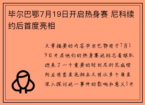 毕尔巴鄂7月19日开启热身赛 尼科续约后首度亮相 毕尔巴鄂7月19日开启热身赛 尼科续约后首度亮相