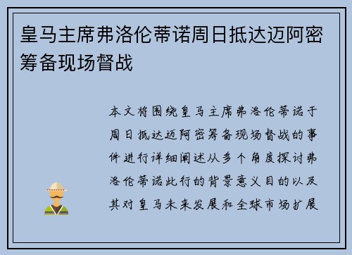 皇马主席弗洛伦蒂诺周日抵达迈阿密筹备现场督战 皇马主席弗洛伦蒂诺周日抵达迈阿密筹备现场督战