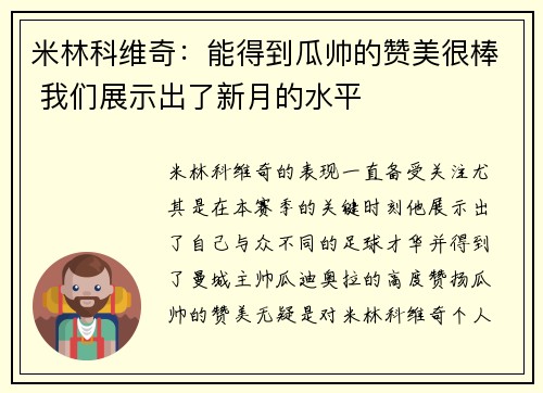 米林科维奇:能得到瓜帅的赞美很棒 我们展示出了新月的水平 米林科维奇:能得到瓜帅的赞美很棒 我们展示出了新月的水平