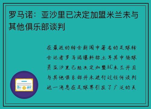 罗马诺:亚沙里已决定加盟米兰未与其他俱乐部谈判 罗马诺:亚沙里已决定加盟米兰未与其他俱乐部谈判