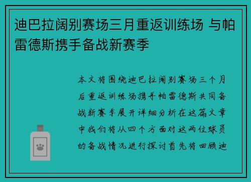 迪巴拉阔别赛场三月重返训练场 与帕雷德斯携手备战新赛季 迪巴拉阔别赛场三月重返训练场 与帕雷德斯携手备战新赛季