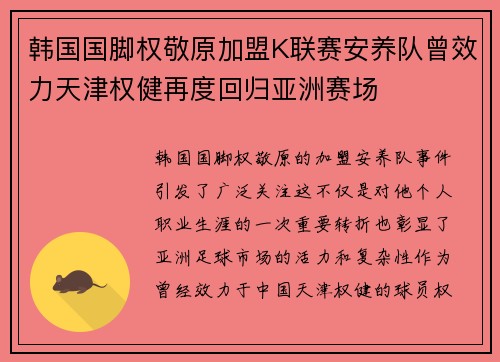 韩国国脚权敬原加盟K联赛安养队曾效力天津权健再度回归亚洲赛场 韩国国脚权敬原加盟K联赛安养队曾效力天津权健再度回归亚洲赛场