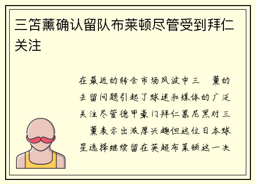三笘薰确认留队布莱顿尽管受到拜仁关注 三笘薰确认留队布莱顿尽管受到拜仁关注