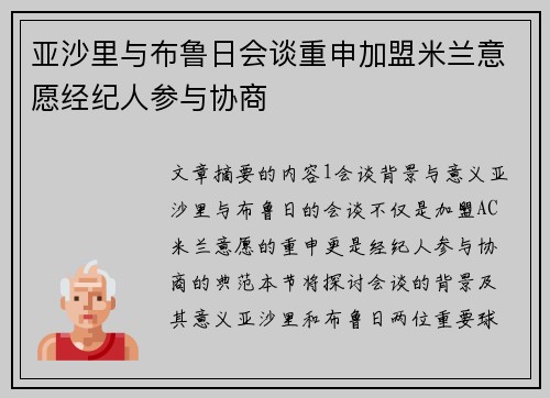 亚沙里与布鲁日会谈重申加盟米兰意愿经纪人参与协商 亚沙里与布鲁日会谈重申加盟米兰意愿经纪人参与协商