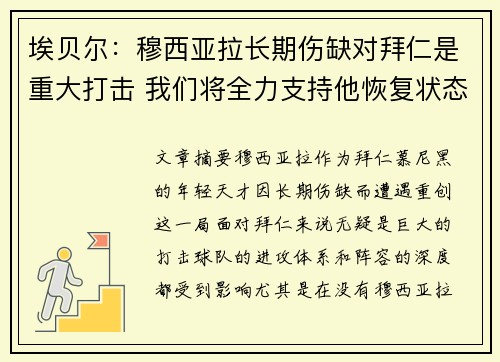 埃贝尔:穆西亚拉长期伤缺对拜仁是重大打击 我们将全力支持他恢复状态 埃贝尔:穆西亚拉长期伤缺对拜仁是重大打击 我们将全力支持他恢复状态