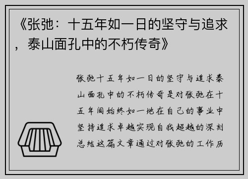 《张弛:十五年如一日的坚守与追求,泰山面孔中的不朽传奇》 《张弛:十五年如一日的坚守与追求,泰山面孔中的不朽传奇》