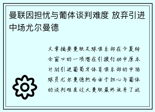 曼联因担忧与葡体谈判难度 放弃引进中场尤尔曼德 曼联因担忧与葡体谈判难度 放弃引进中场尤尔曼德