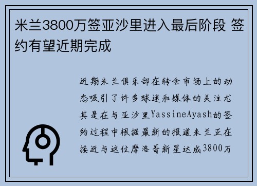 米兰3800万签亚沙里进入最后阶段 签约有望近期完成 米兰3800万签亚沙里进入最后阶段 签约有望近期完成