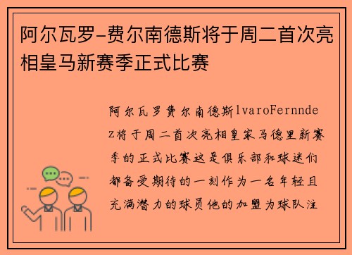 阿尔瓦罗-费尔南德斯将于周二首次亮相皇马新赛季正式比赛 阿尔瓦罗-费尔南德斯将于周二首次亮相皇马新赛季正式比赛