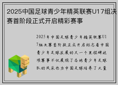 2025中国足球青少年精英联赛U17组决赛首阶段正式开启精彩赛事 2025中国足球青少年精英联赛U17组决赛首阶段正式开启精彩赛事