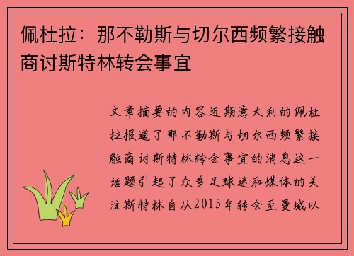 佩杜拉:那不勒斯与切尔西频繁接触商讨斯特林转会事宜 佩杜拉:那不勒斯与切尔西频繁接触商讨斯特林转会事宜