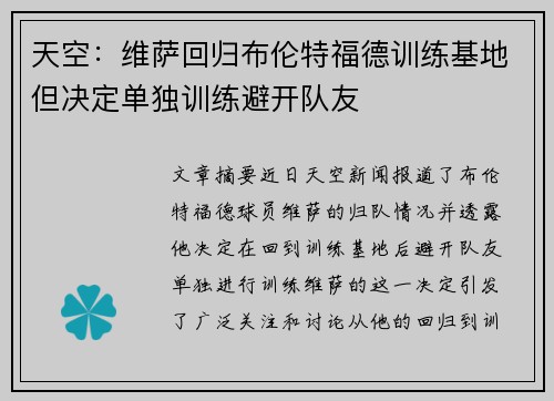 天空:维萨回归布伦特福德训练基地但决定单独训练避开队友 天空:维萨回归布伦特福德训练基地但决定单独训练避开队友