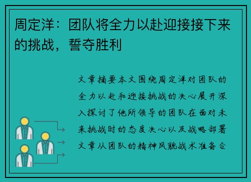 周定洋:团队将全力以赴迎接接下来的挑战,誓夺胜利 周定洋:团队将全力以赴迎接接下来的挑战,誓夺胜利