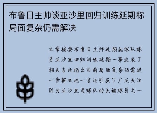 布鲁日主帅谈亚沙里回归训练延期称局面复杂仍需解决 布鲁日主帅谈亚沙里回归训练延期称局面复杂仍需解决