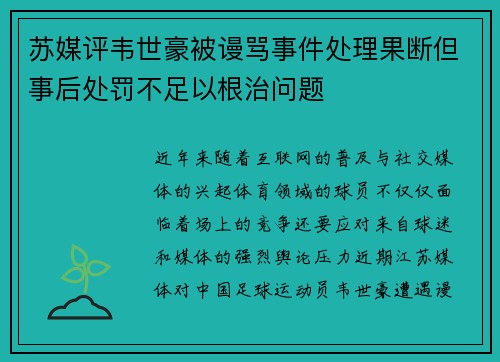 苏媒评韦世豪被谩骂事件处理果断但事后处罚不足以根治问题 苏媒评韦世豪被谩骂事件处理果断但事后处罚不足以根治问题
