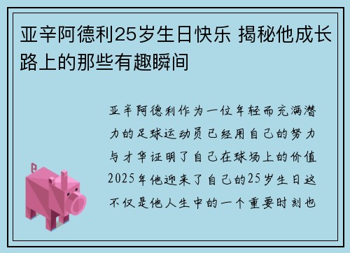 亚辛阿德利25岁生日快乐 揭秘他成长路上的那些有趣瞬间 亚辛阿德利25岁生日快乐 揭秘他成长路上的那些有趣瞬间