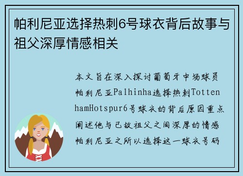 帕利尼亚选择热刺6号球衣背后故事与祖父深厚情感相关 帕利尼亚选择热刺6号球衣背后故事与祖父深厚情感相关