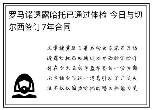 罗马诺透露哈托已通过体检 今日与切尔西签订7年合同 罗马诺透露哈托已通过体检 今日与切尔西签订7年合同