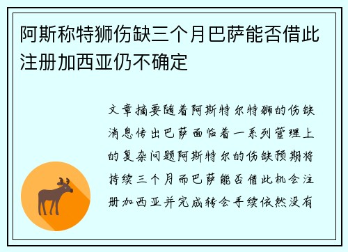 阿斯称特狮伤缺三个月巴萨能否借此注册加西亚仍不确定 阿斯称特狮伤缺三个月巴萨能否借此注册加西亚仍不确定