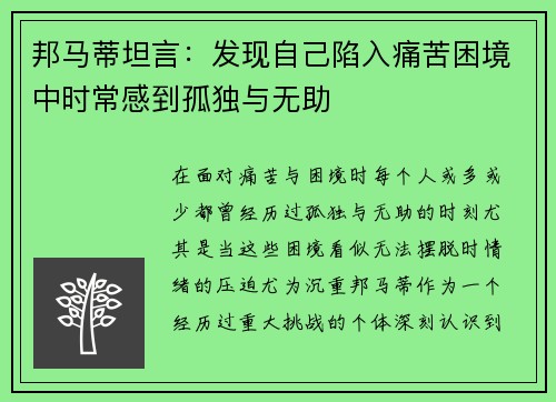 邦马蒂坦言:发现自己陷入痛苦困境中时常感到孤独与无助 邦马蒂坦言:发现自己陷入痛苦困境中时常感到孤独与无助