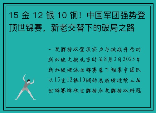 15 金 12 银 10 铜！中国军团强势登顶世锦赛，新老交替下的破局之路