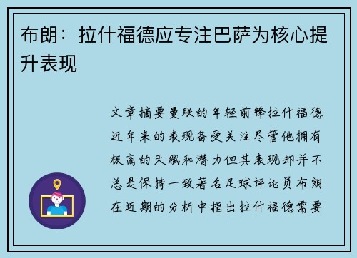 布朗:拉什福德应专注巴萨为核心提升表现 布朗:拉什福德应专注巴萨为核心提升表现