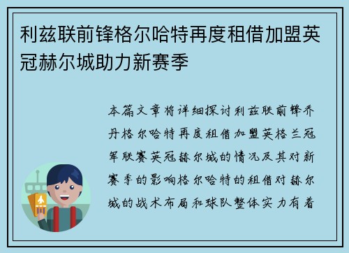 利兹联前锋格尔哈特再度租借加盟英冠赫尔城助力新赛季 利兹联前锋格尔哈特再度租借加盟英冠赫尔城助力新赛季