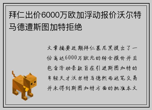拜仁出价6000万欧加浮动报价沃尔特马德遭斯图加特拒绝 拜仁出价6000万欧加浮动报价沃尔特马德遭斯图加特拒绝