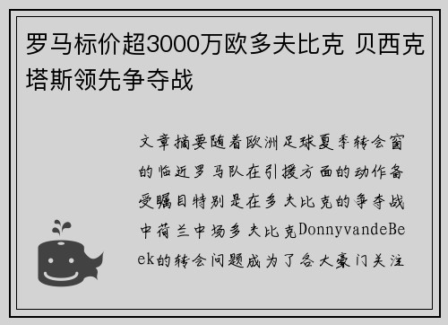 罗马标价超3000万欧多夫比克 贝西克塔斯领先争夺战 罗马标价超3000万欧多夫比克 贝西克塔斯领先争夺战