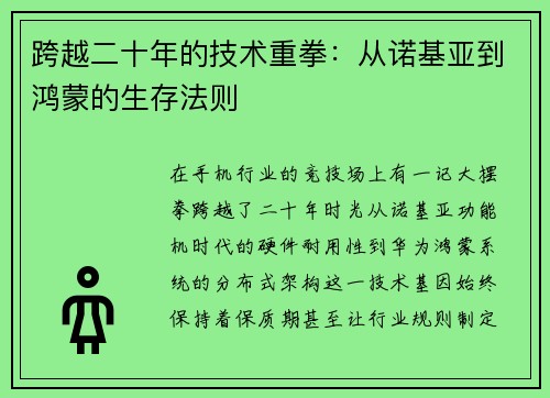 跨越二十年的技术重拳：从诺基亚到鸿蒙的生存法则