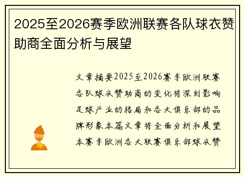 2025至2026赛季欧洲联赛各队球衣赞助商全面分析与展望 2025至2026赛季欧洲联赛各队球衣赞助商全面分析与展望