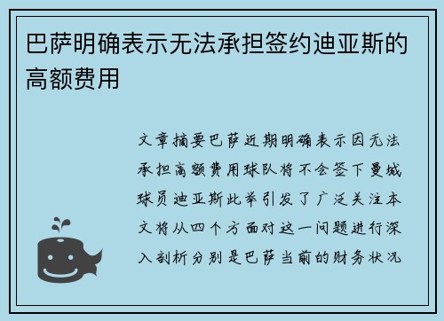 巴萨明确表示无法承担签约迪亚斯的高额费用 巴萨明确表示无法承担签约迪亚斯的高额费用
